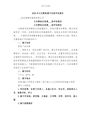 2024年火灾事故演习总结评估报告