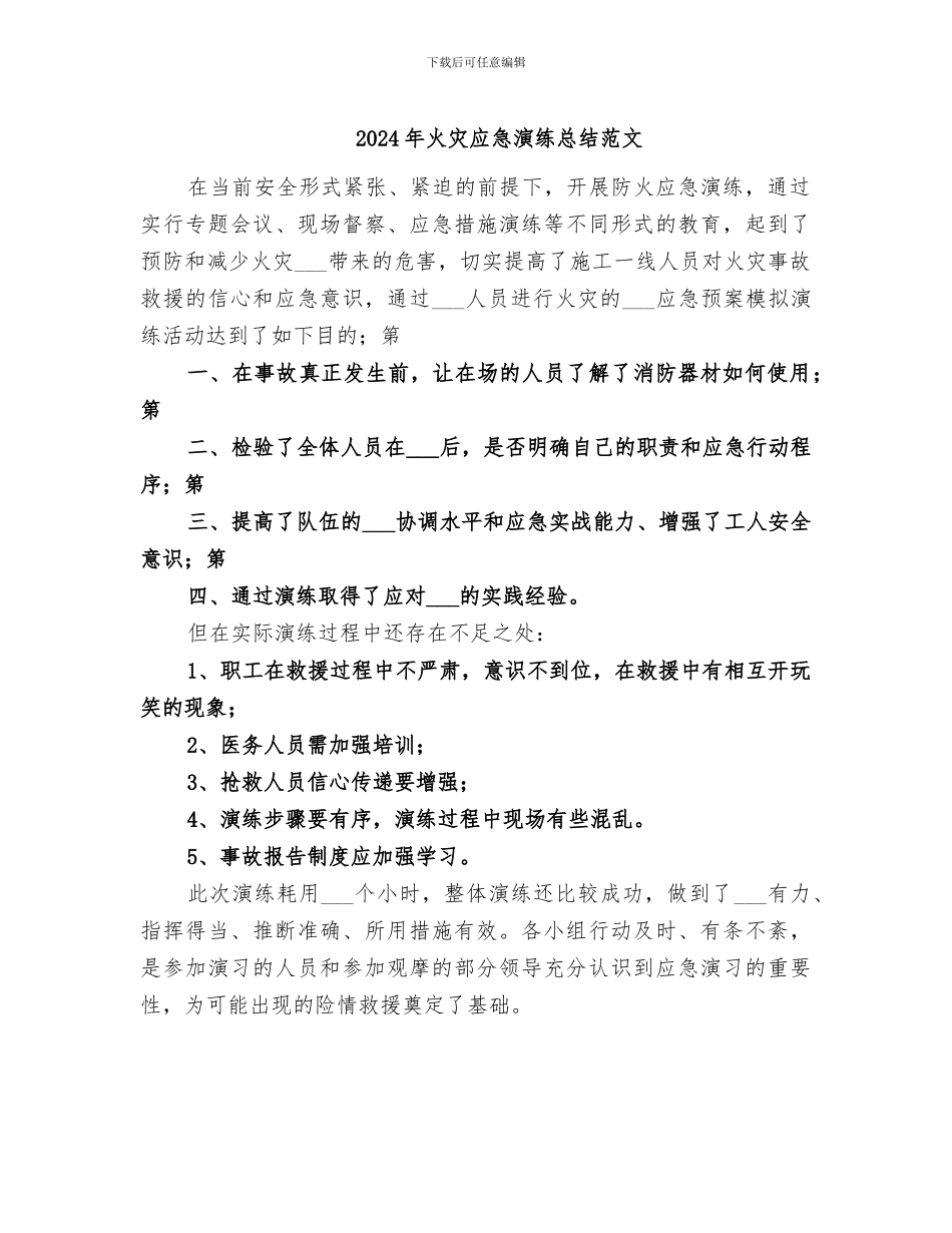 2024年火灾应急演练总结范文_第1页