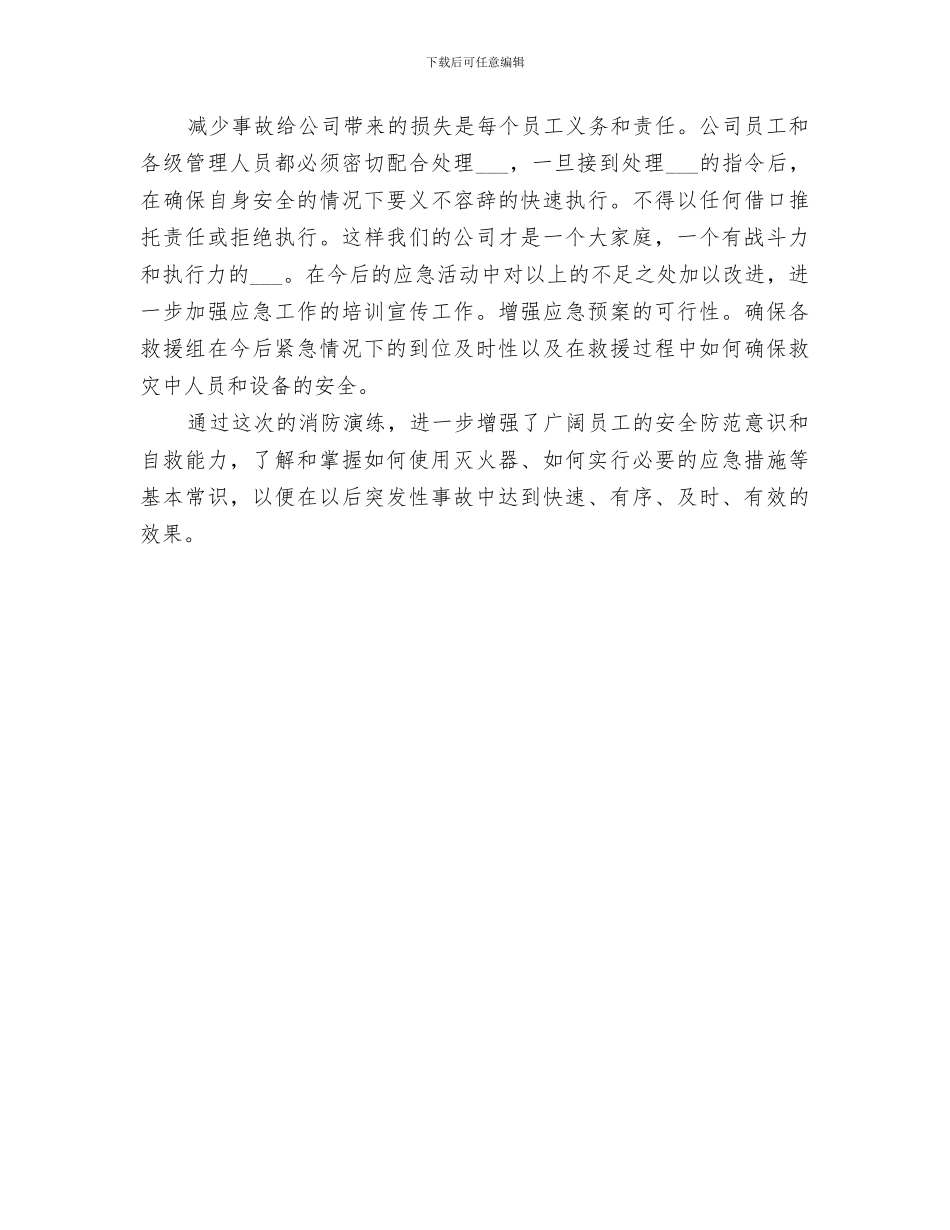 2024年火灾应急演练总结范文_第3页