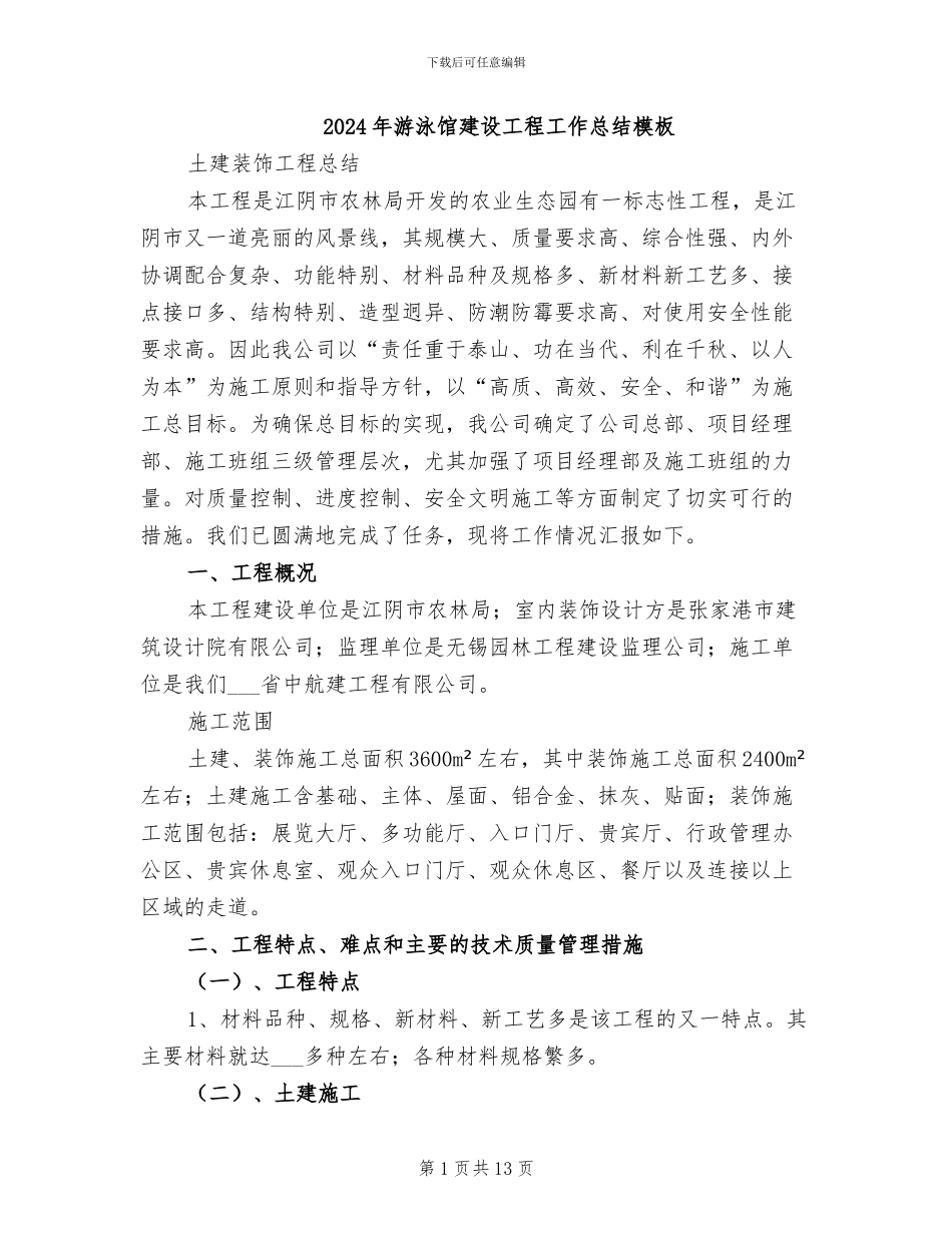 2024年游泳馆建设工程工作总结模板_第1页