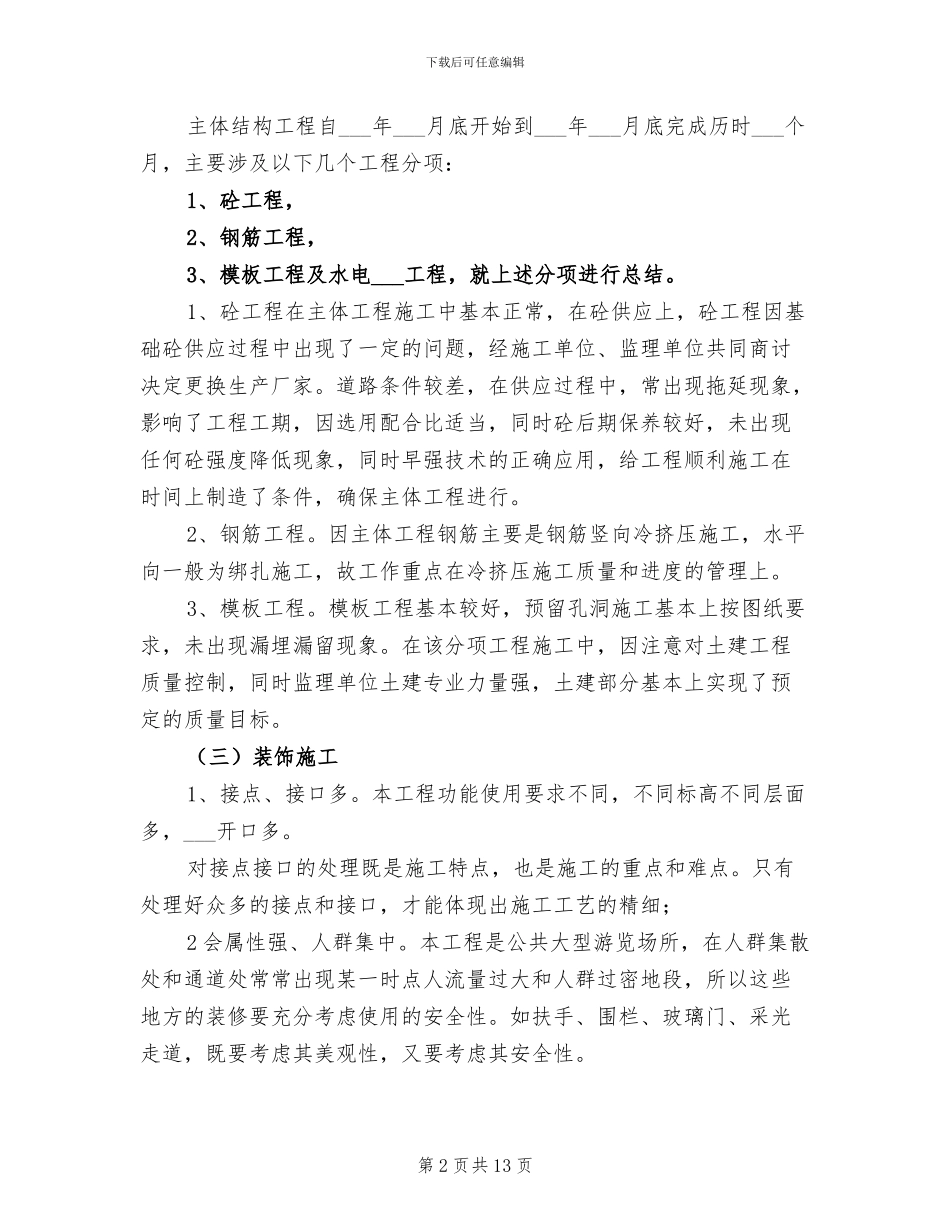 2024年游泳馆建设工程工作总结模板_第2页