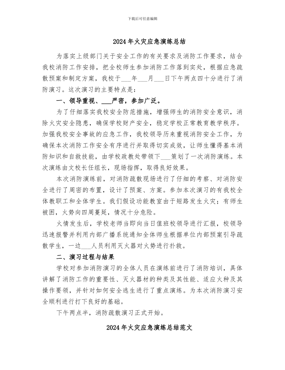 2024年火灾应急演练总结_第1页