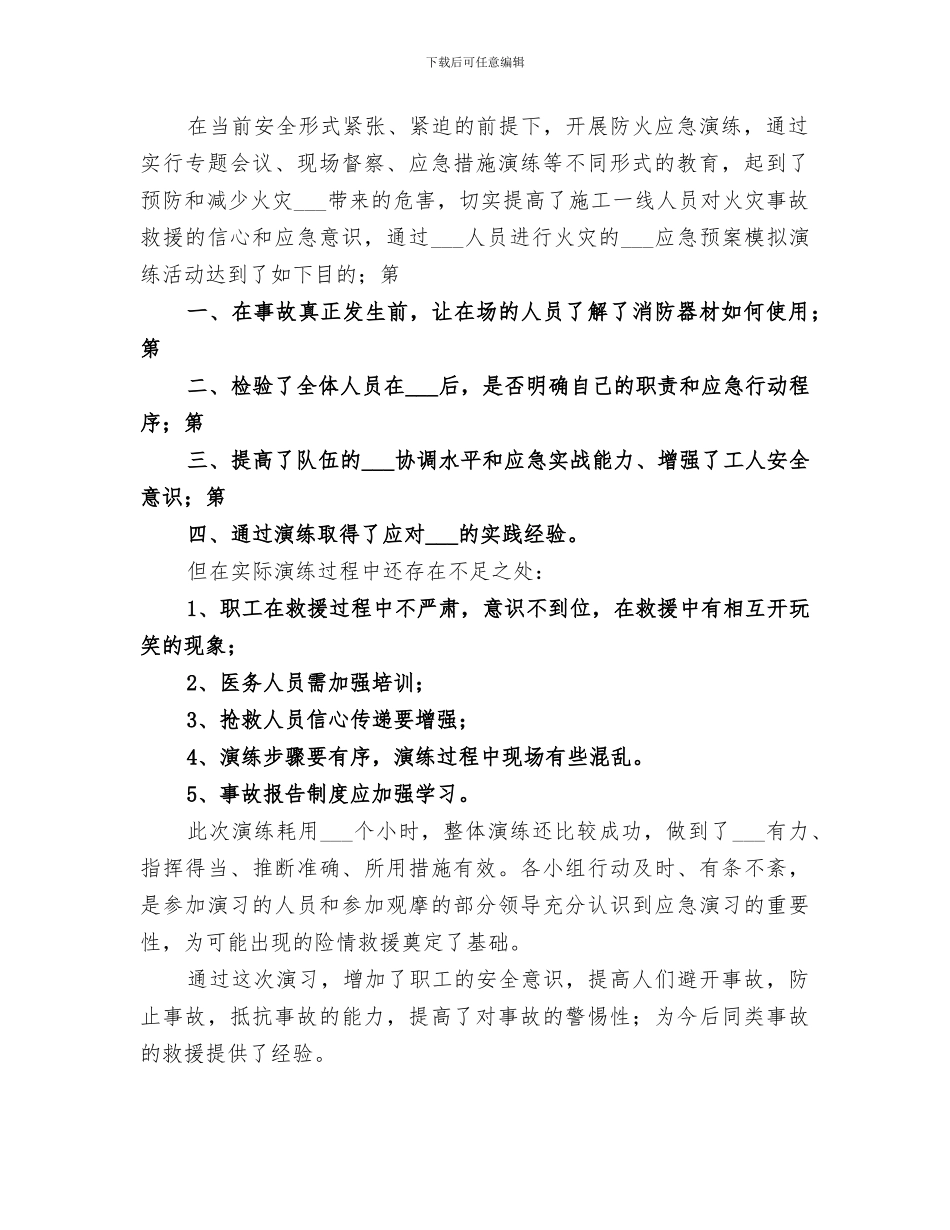 2024年火灾应急演练总结_第2页