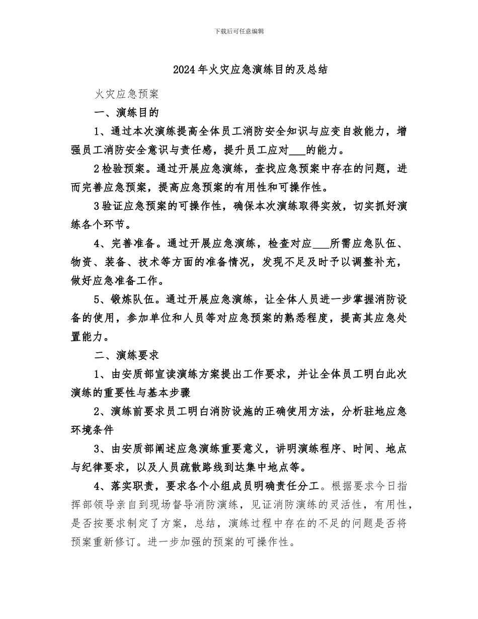 2024年火灾应急演练目的及总结_第1页