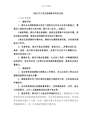 2024年火灾应急演练目的及总结