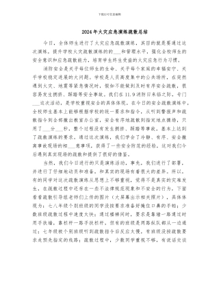 2024年火灾应急演练疏散总结