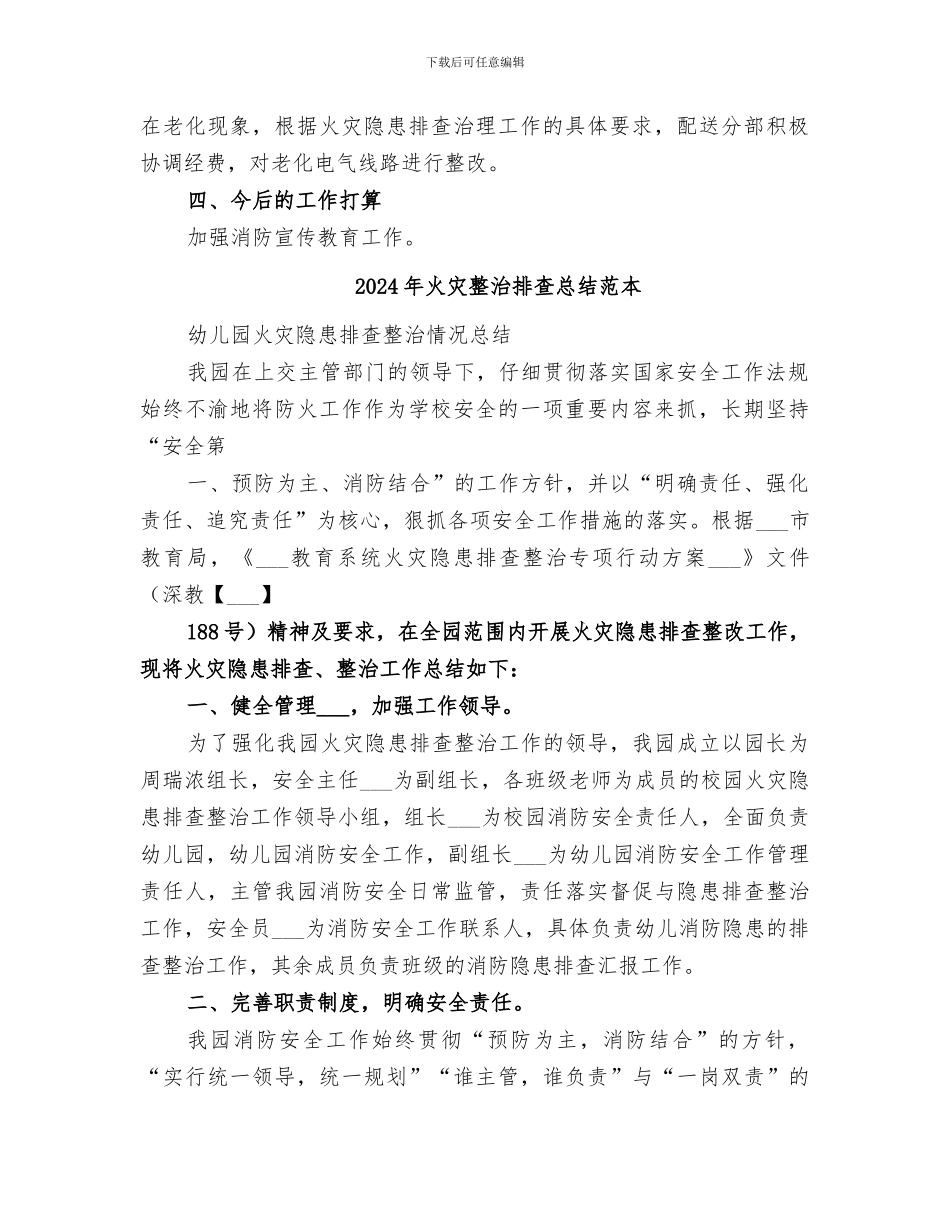 2024年火灾整治排查总结范文_第2页