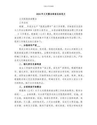 2024年火灾整治排查总结范文