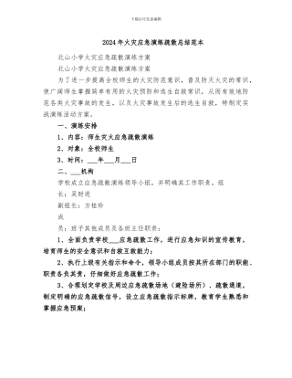 2024年火灾应急演练疏散总结范本