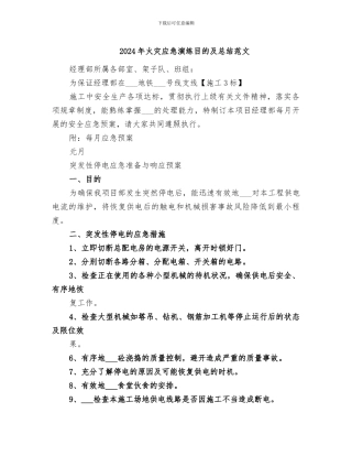 2024年火灾应急演练目的及总结范文