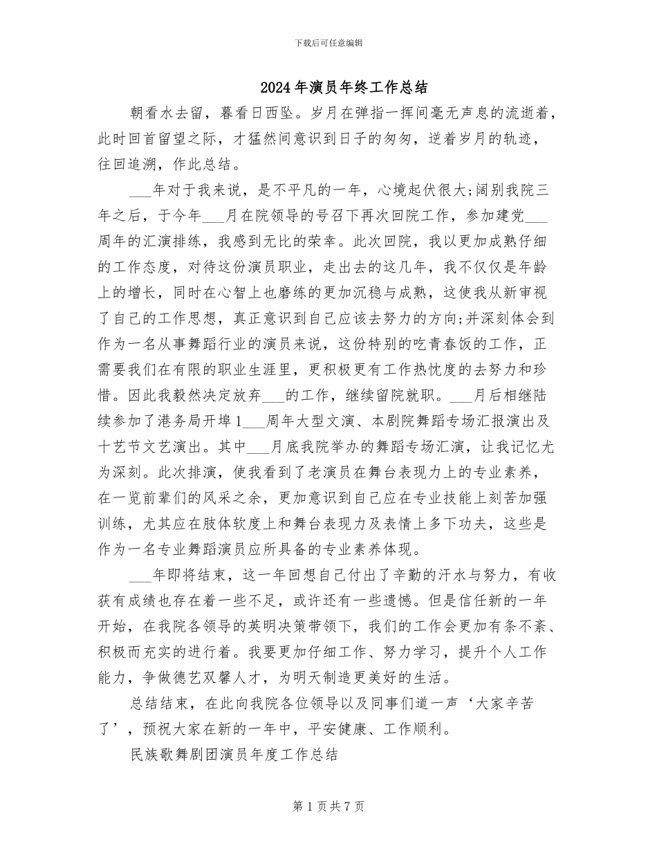 2024年演员年终工作总结_第1页