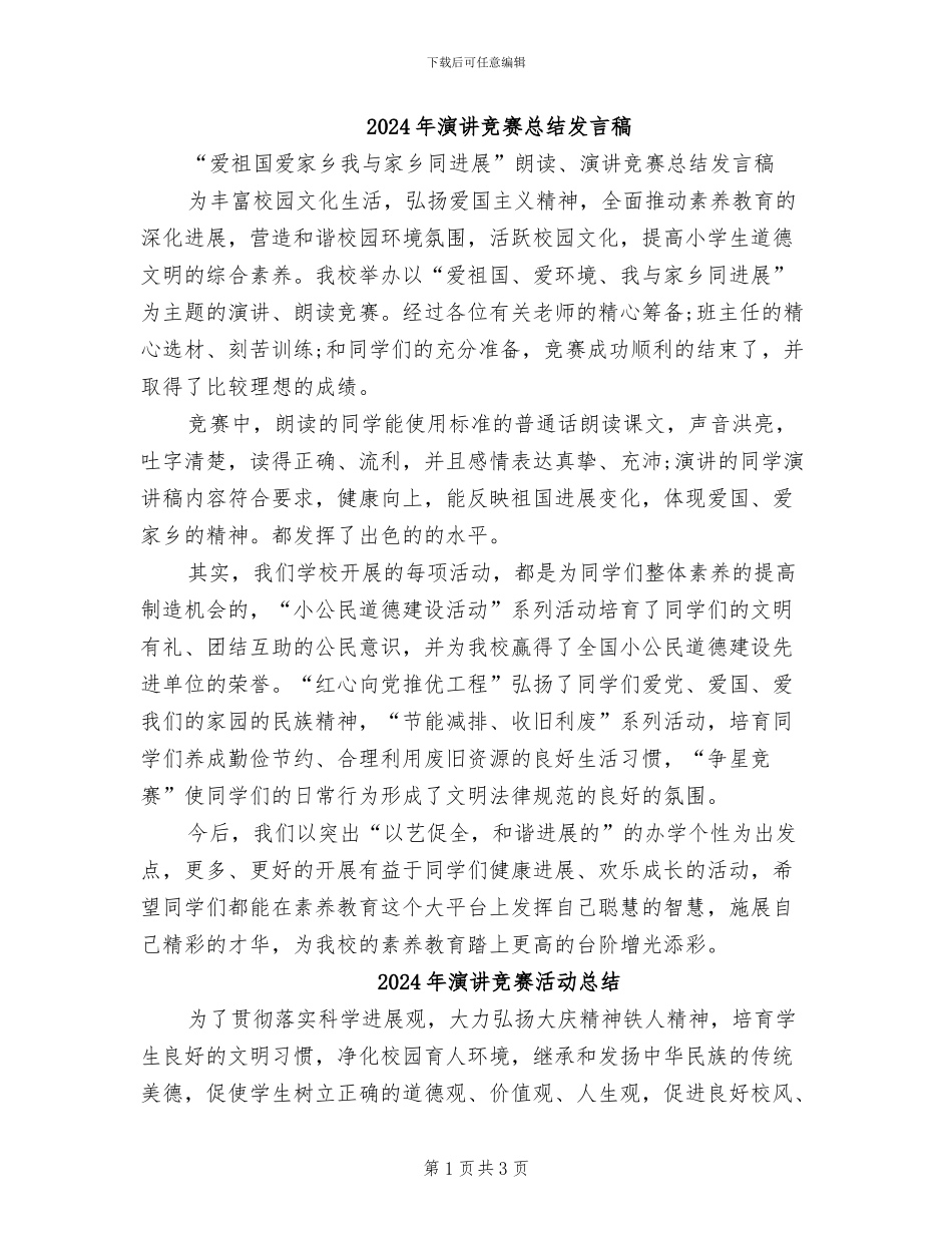 2024年演讲比赛总结发言稿_第1页