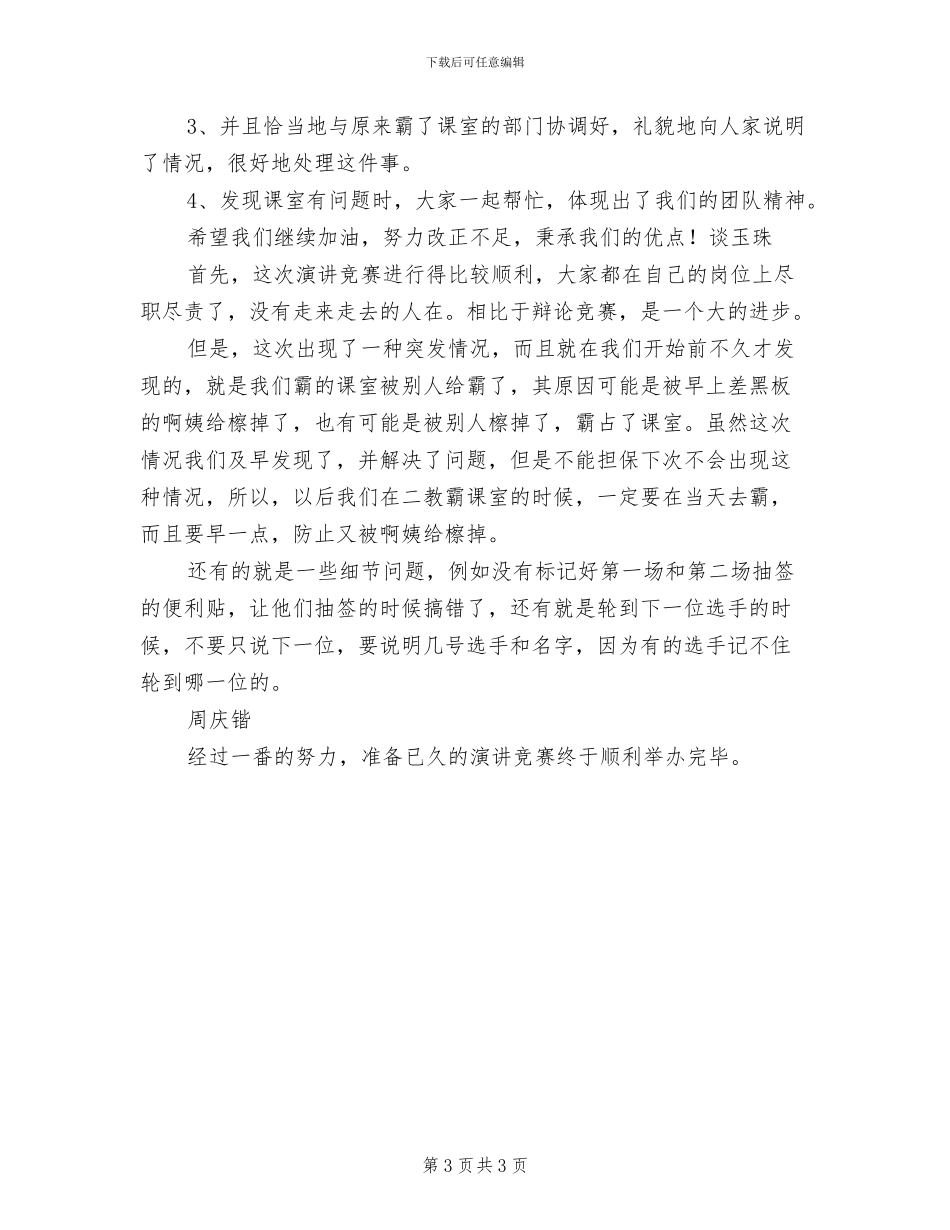 2024年演讲比赛总结发言稿_第3页