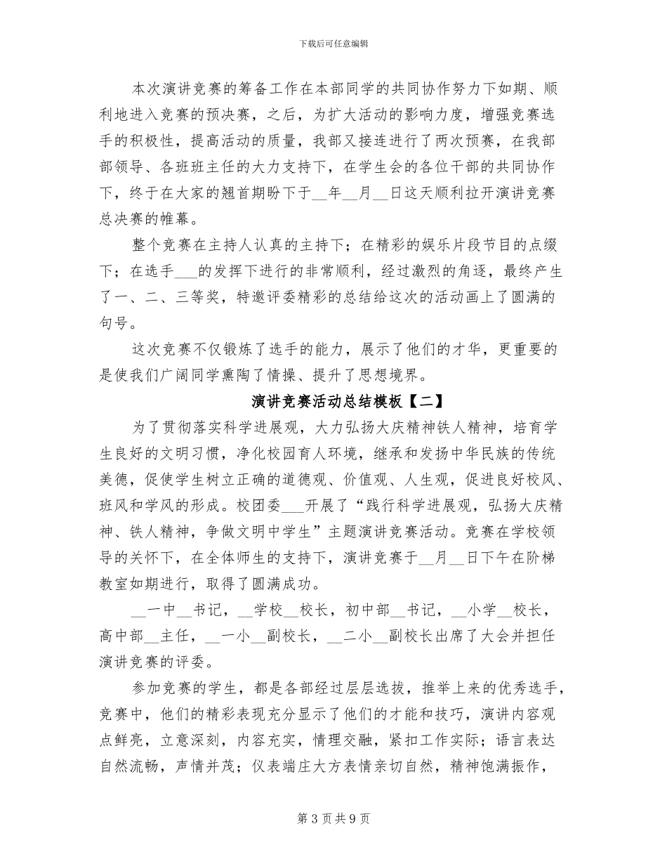 2024年演讲比赛活动总结_第3页