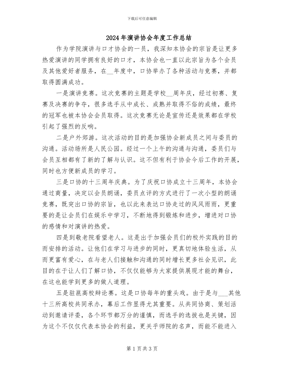 2024年演讲协会年度工作总结_第1页