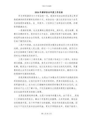 2024年演讲协会年度工作总结