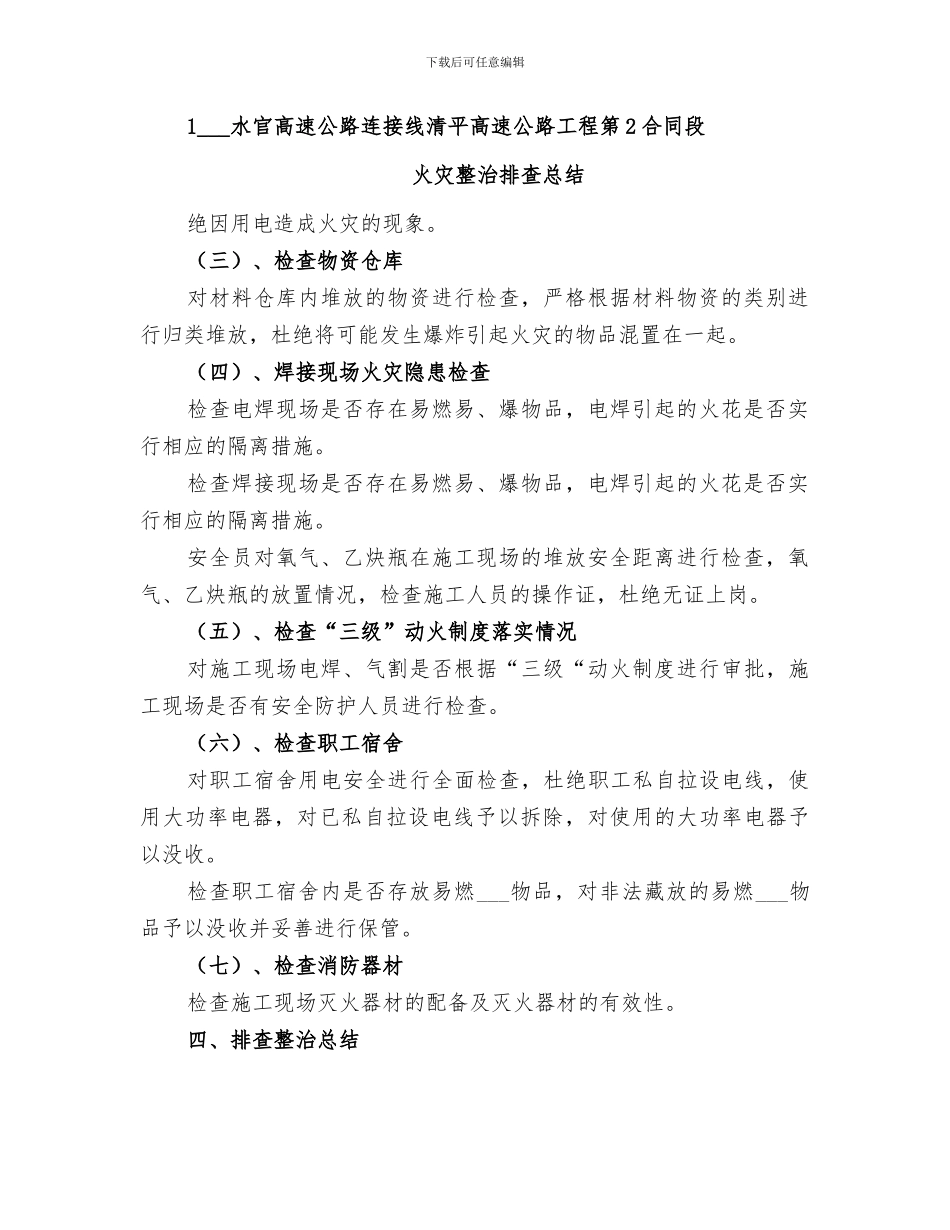 2024年火灾整治排查总结_第2页