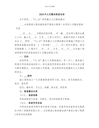 2024年火灾整治排查总结