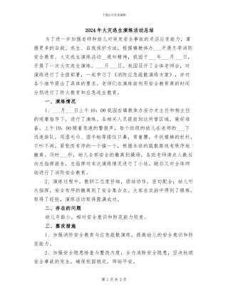 2024年火灾逃生演练活动总结