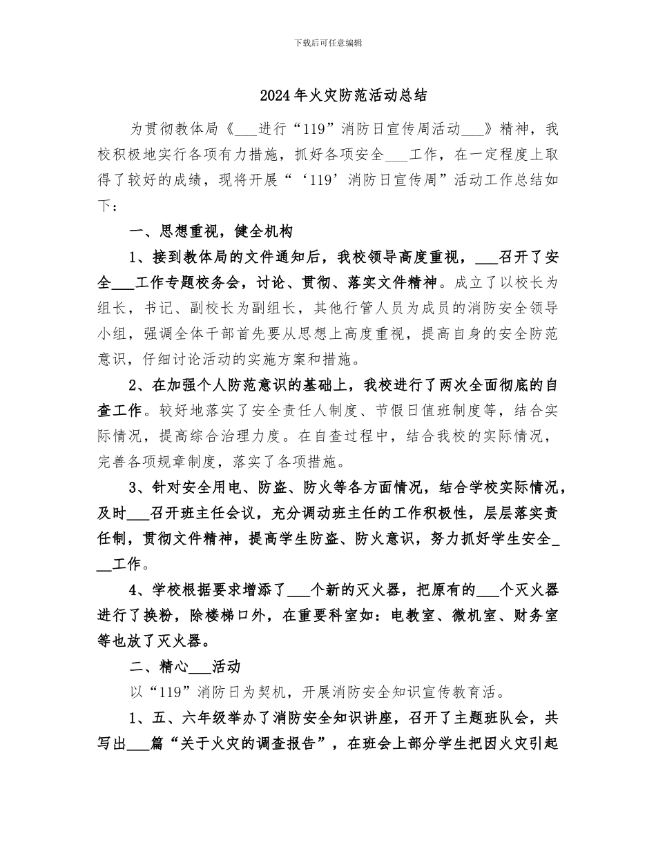 2024年火灾防范活动总结_第1页