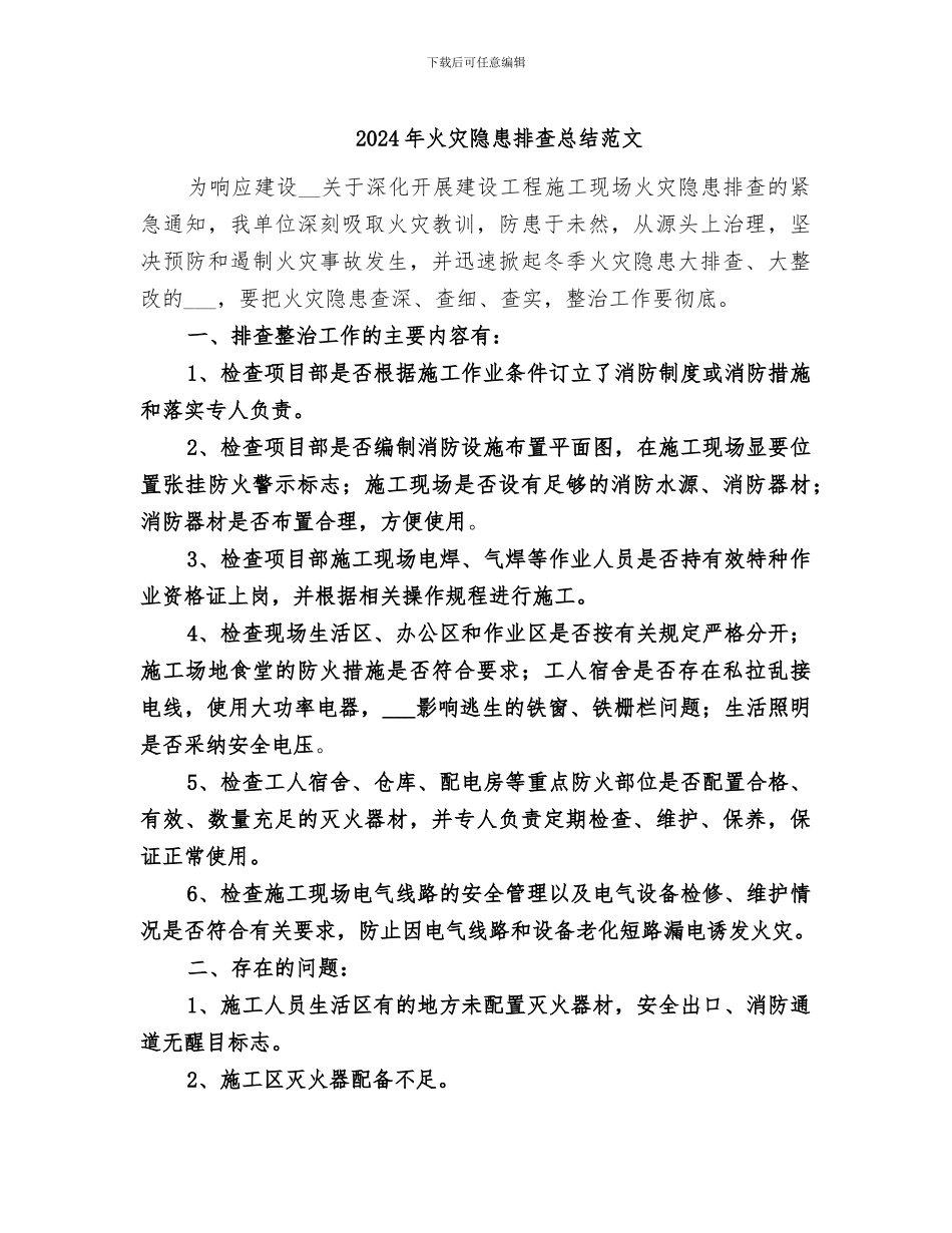 2024年火灾隐患排查总结范文_第1页