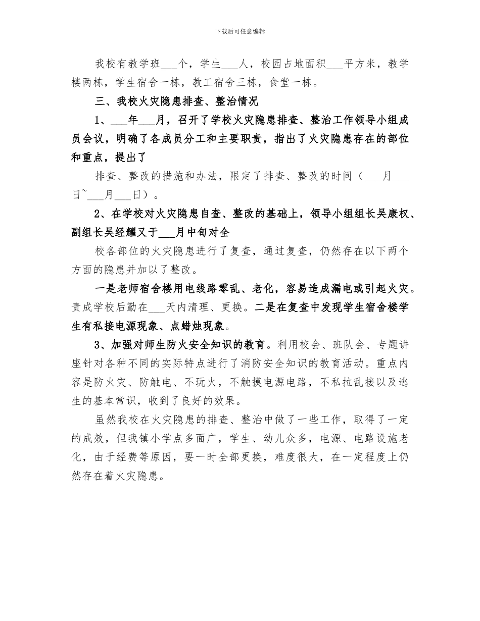 2024年火灾隐患排查总结范文_第3页