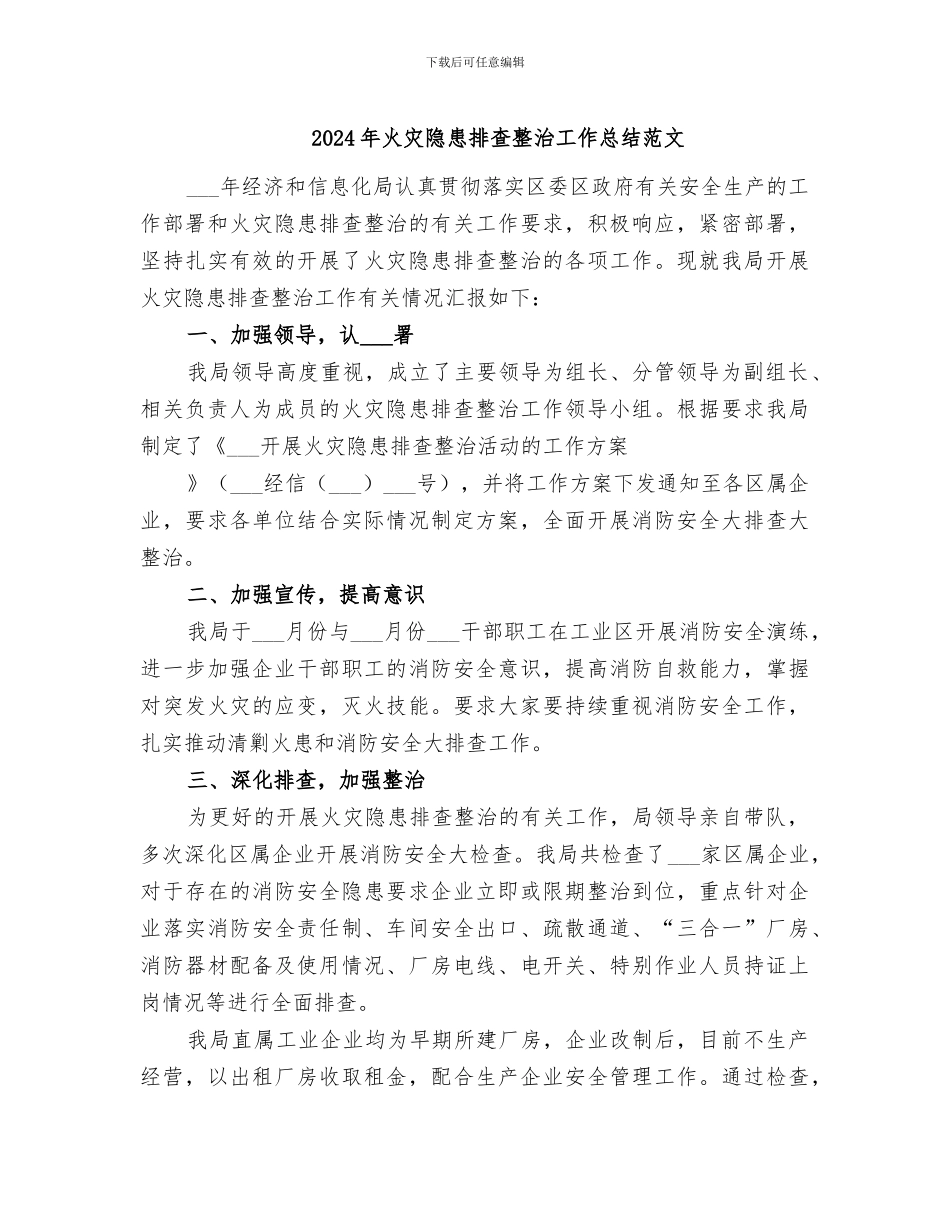 2024年火灾隐患排查整治工作总结范文_第1页