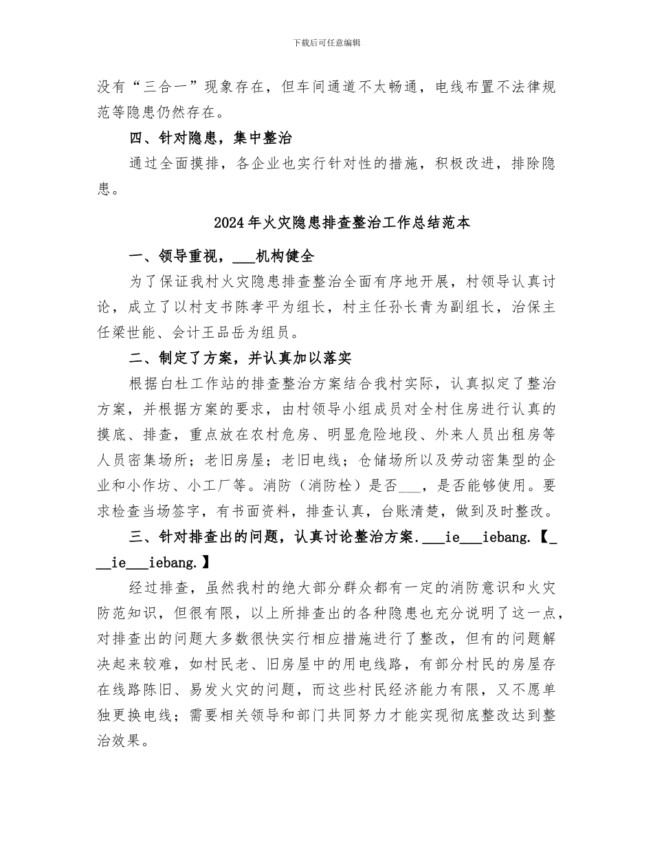 2024年火灾隐患排查整治工作总结范文_第2页