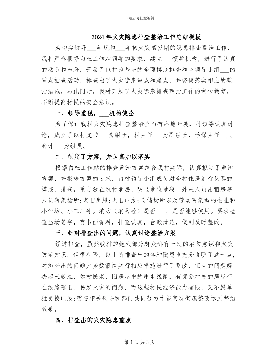 2024年火灾隐患排查整治工作总结模板_第1页