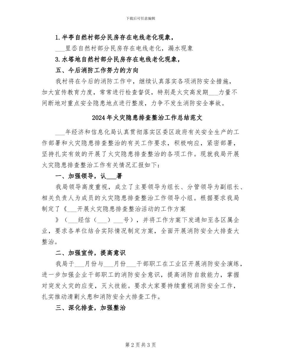 2024年火灾隐患排查整治工作总结模板_第2页