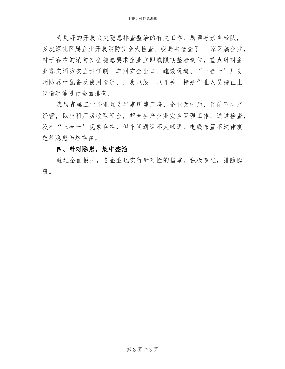 2024年火灾隐患排查整治工作总结模板_第3页