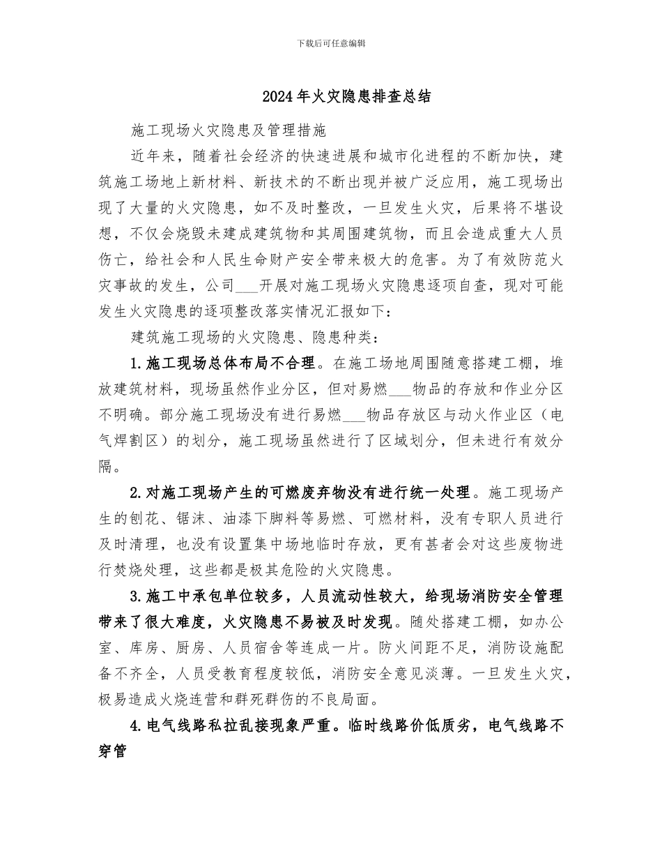 2024年火灾隐患排查总结_第1页
