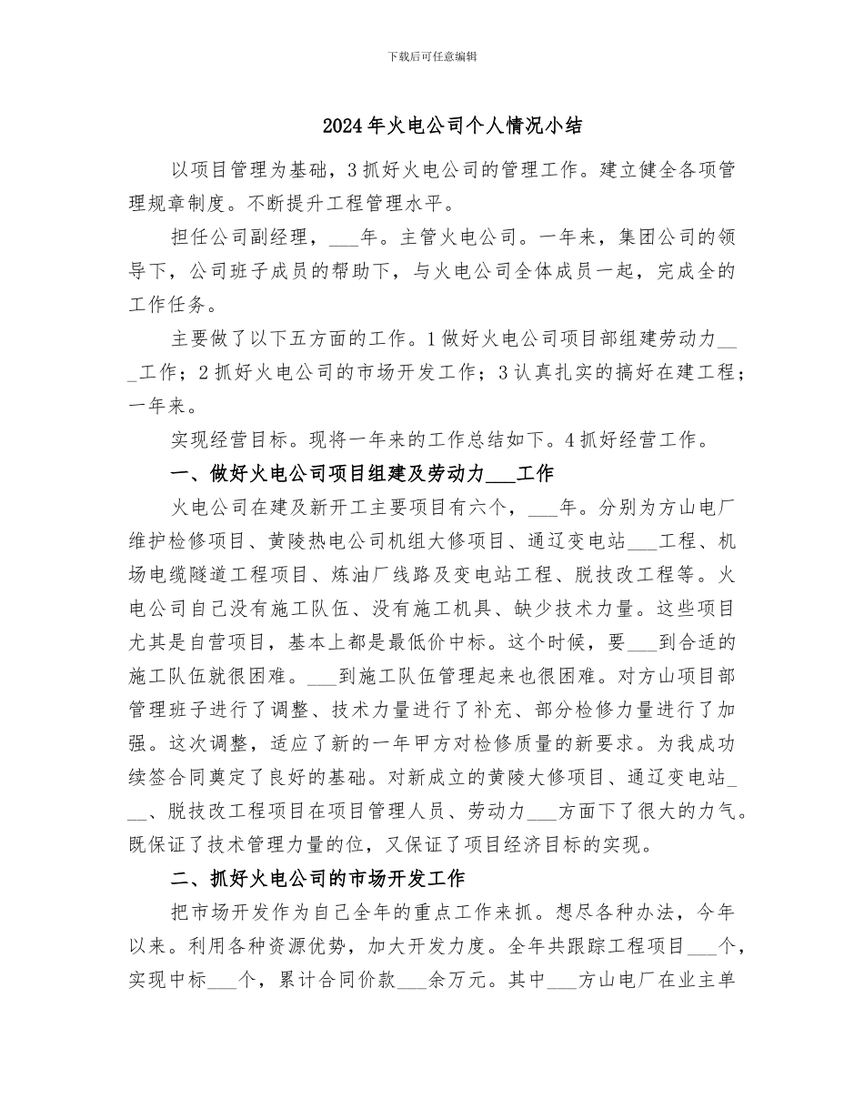 2024年火电公司个人情况小结_第1页
