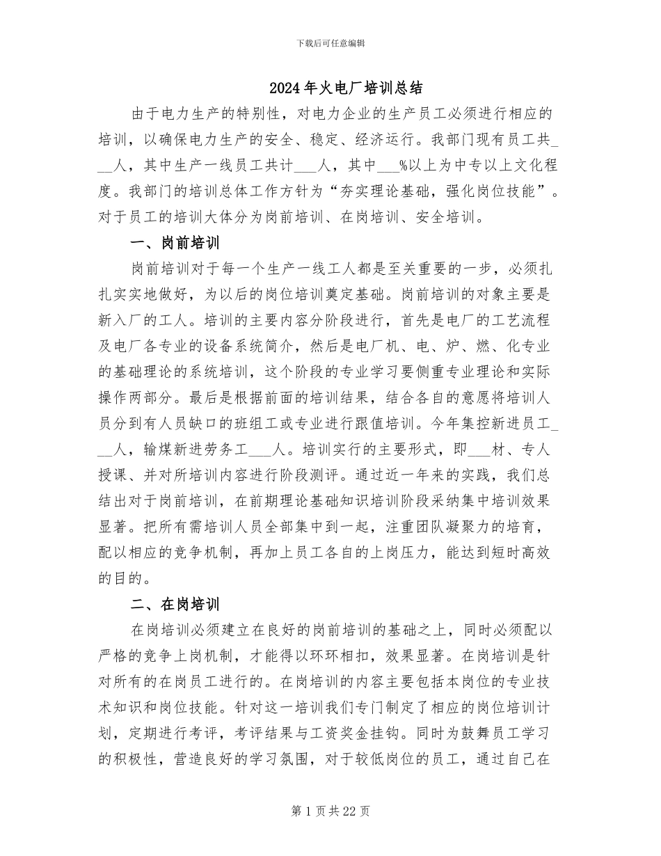 2024年火电厂培训总结_第1页