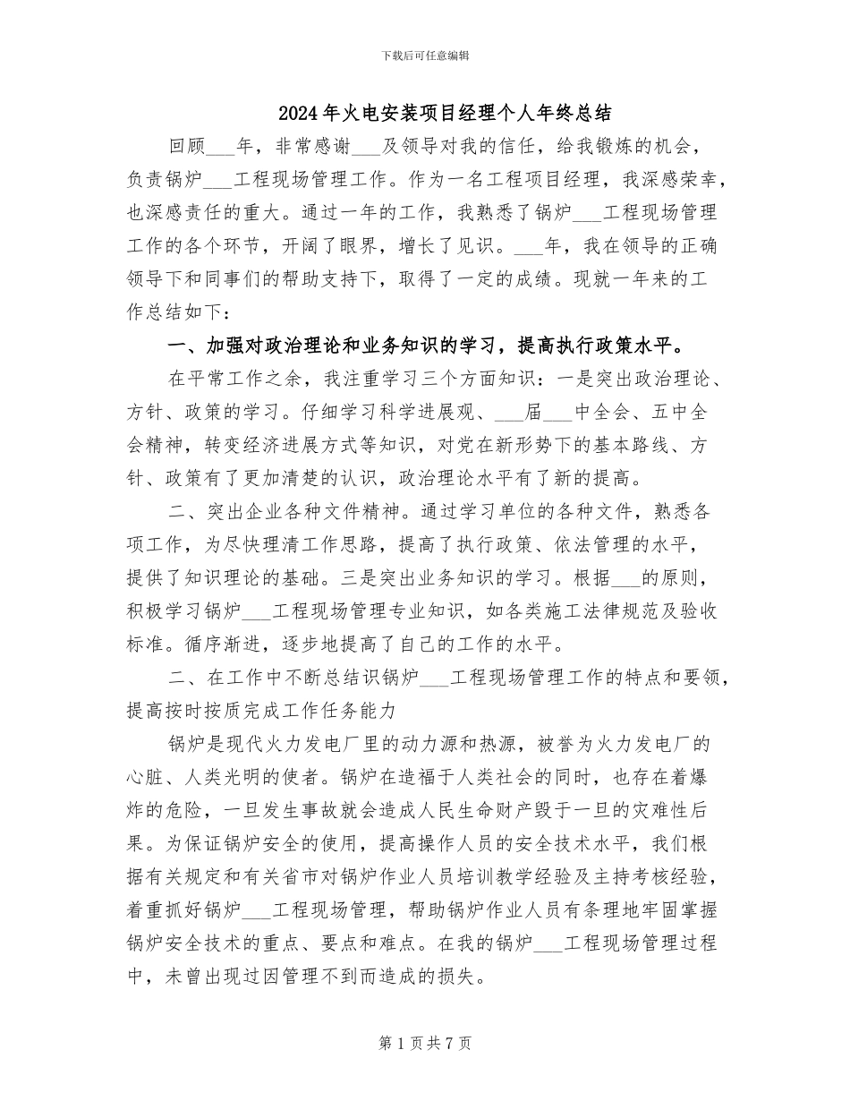 2024年火电安装项目经理个人年终总结_第1页