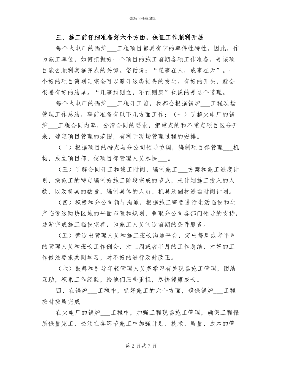 2024年火电安装项目经理个人年终总结_第2页