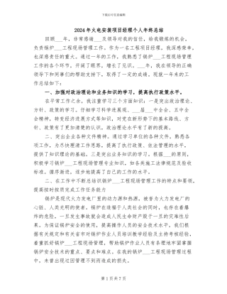 2024年火电安装项目经理个人年终总结