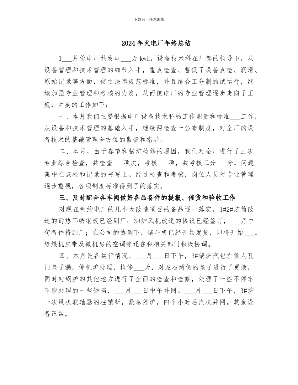 2024年火电厂年终总结_第1页