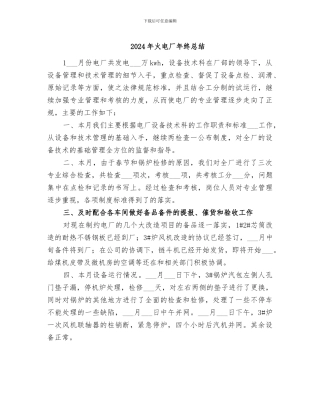 2024年火电厂年终总结