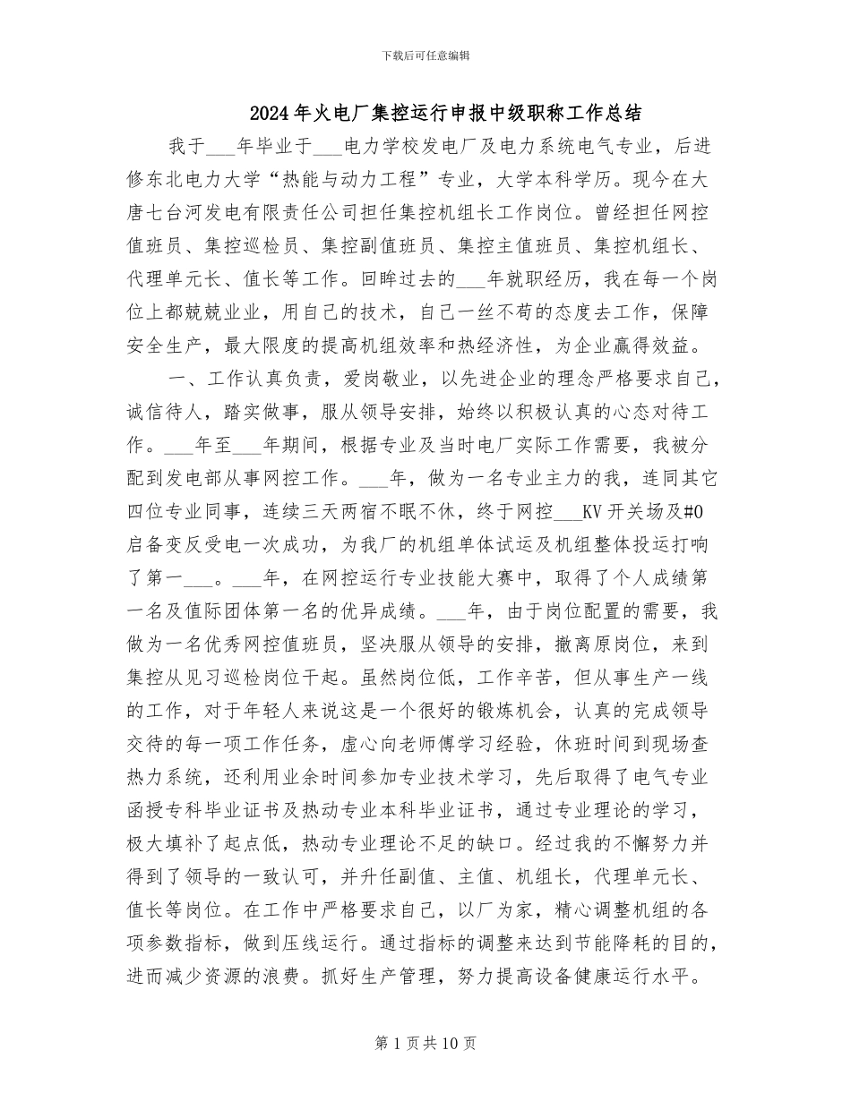 2024年火电厂集控运行申报中级职称工作总结_第1页