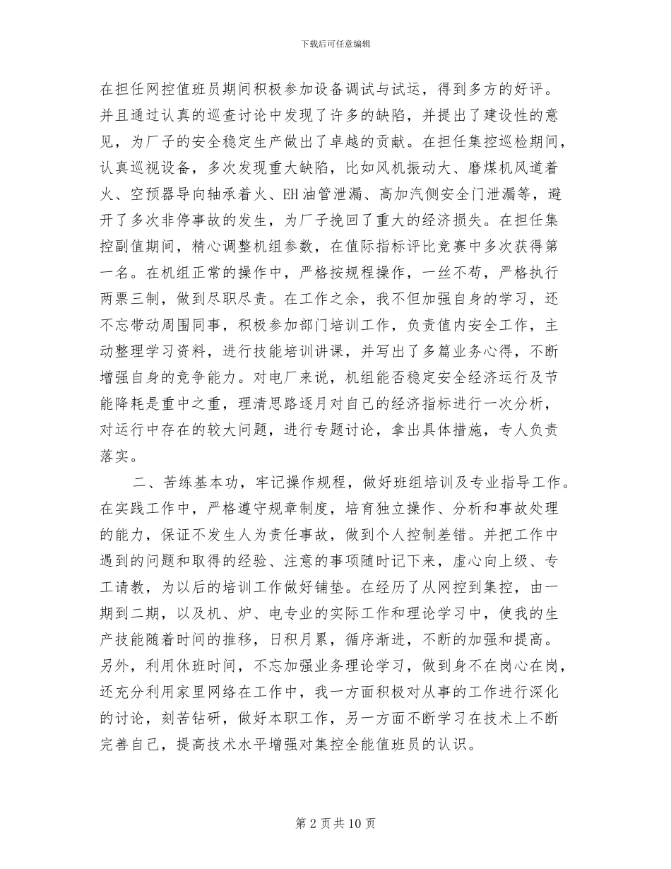2024年火电厂集控运行申报中级职称工作总结_第2页
