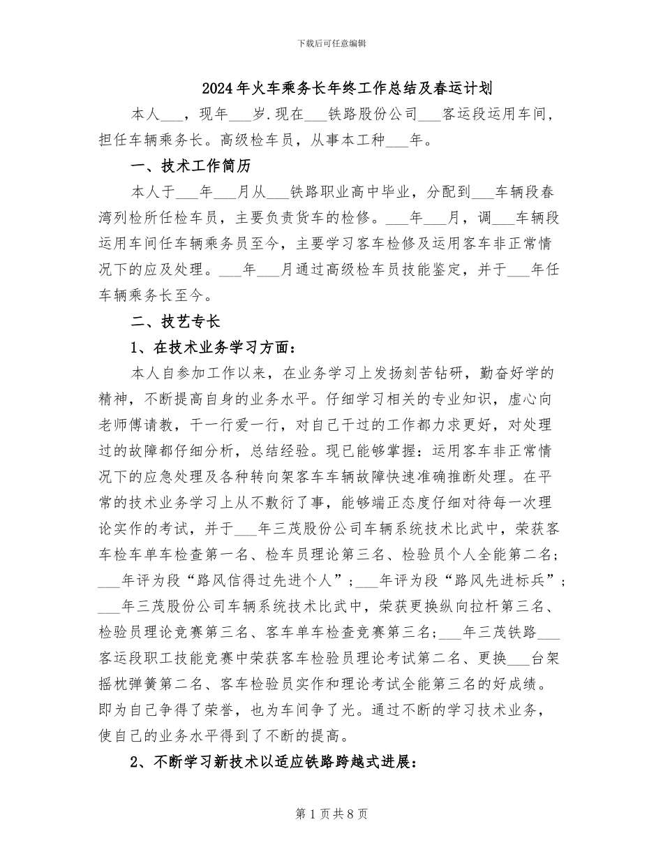 2024年火车乘务长年终工作总结及春运计划_第1页
