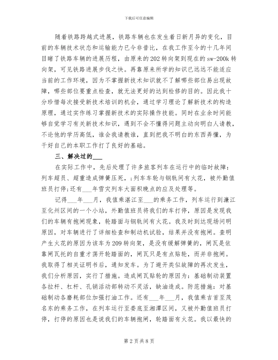 2024年火车乘务长年终工作总结及春运计划_第2页