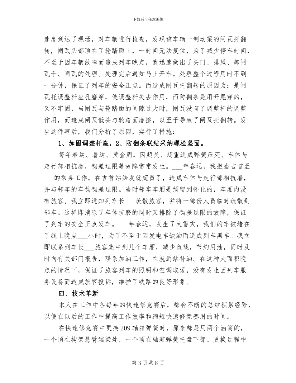 2024年火车乘务长年终工作总结及春运计划_第3页