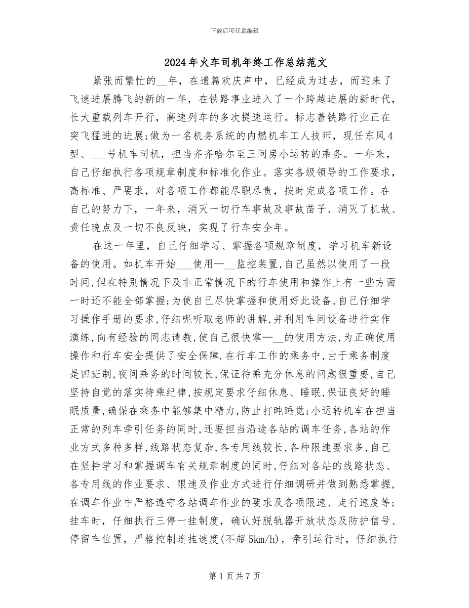 2024年火车司机年终工作总结范文_第1页