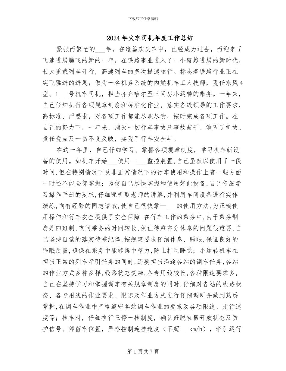 2024年火车司机年度工作总结_第1页