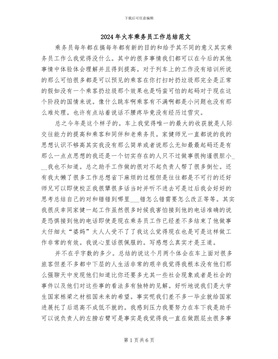 2024年火车乘务员工作总结范文_第1页