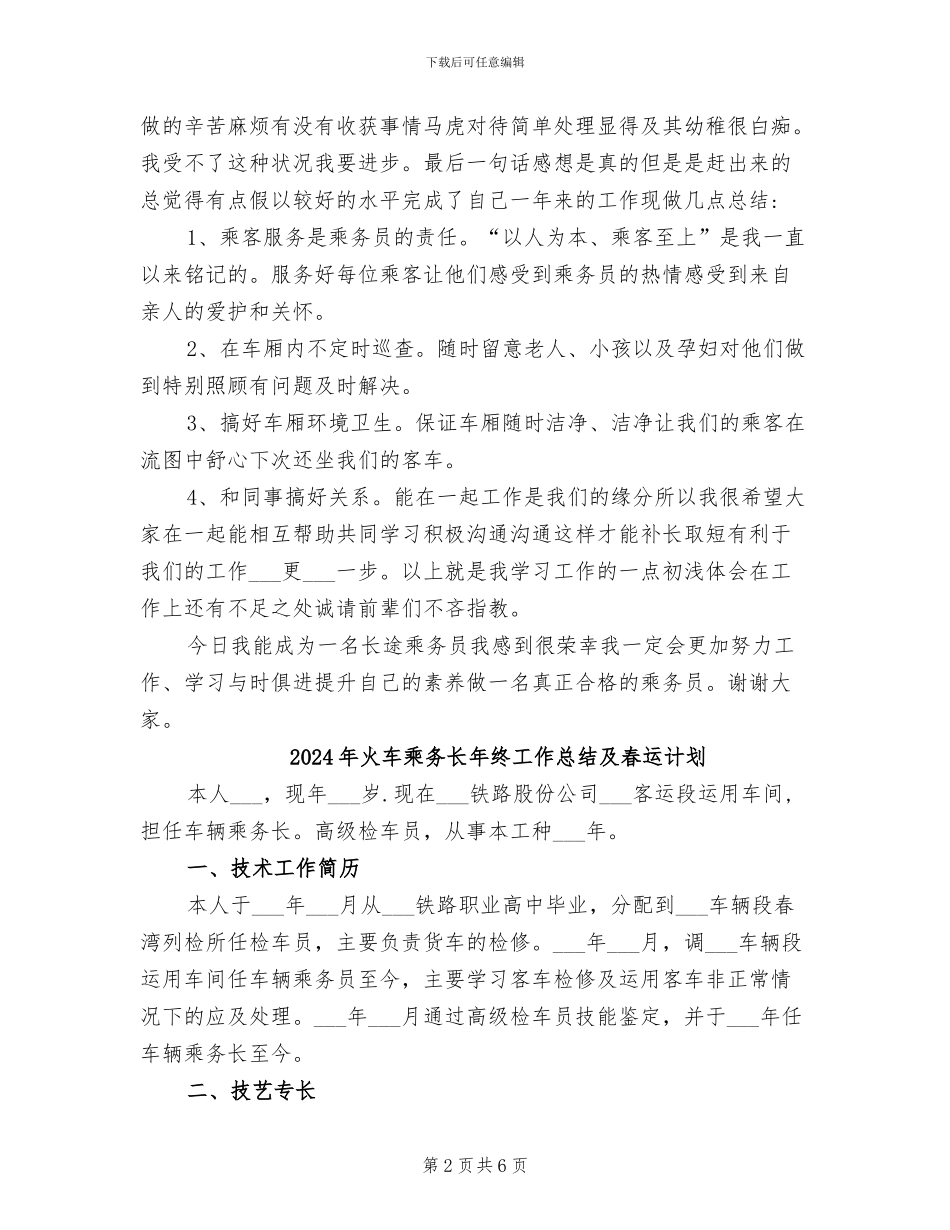 2024年火车乘务员工作总结范文_第2页