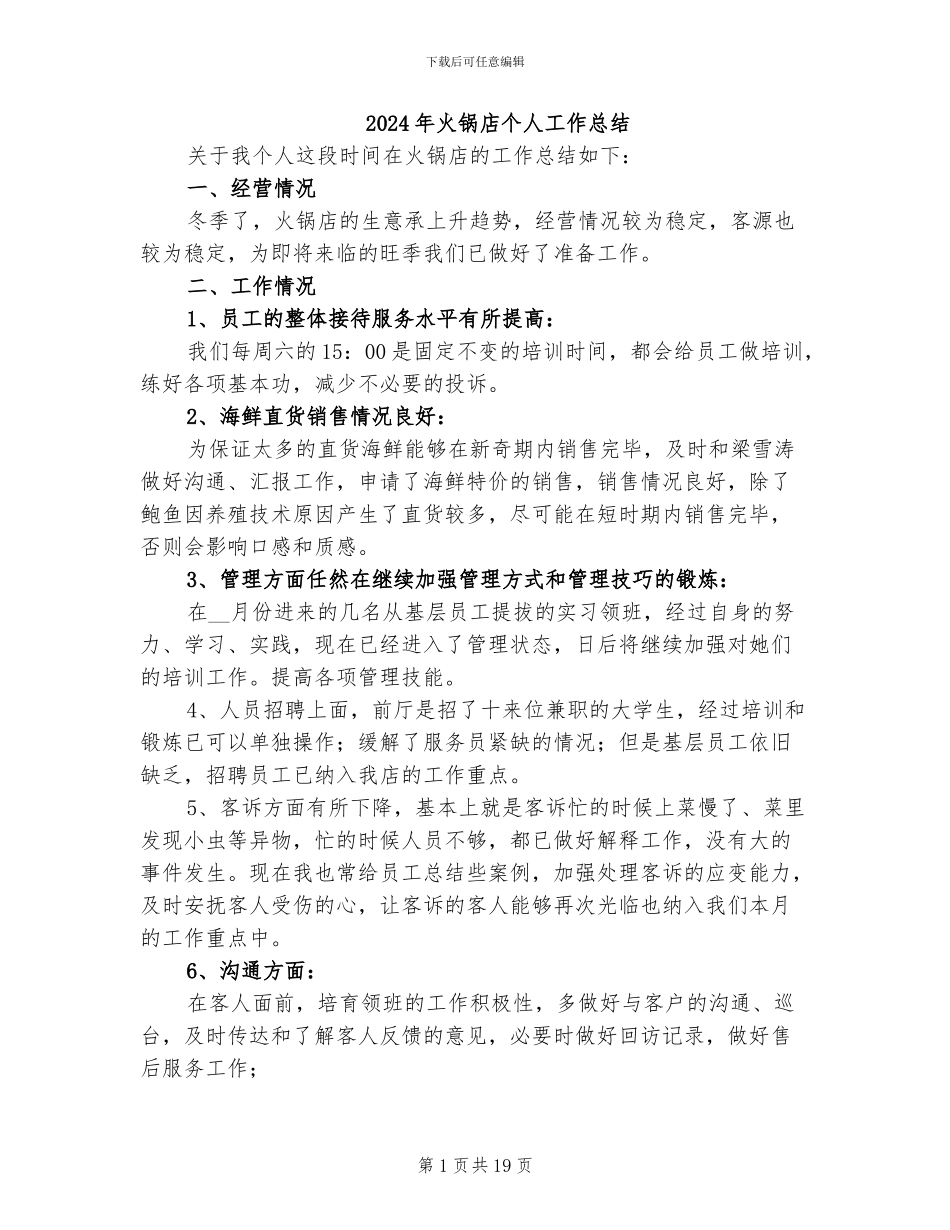 2024年火锅店个人工作总结_第1页