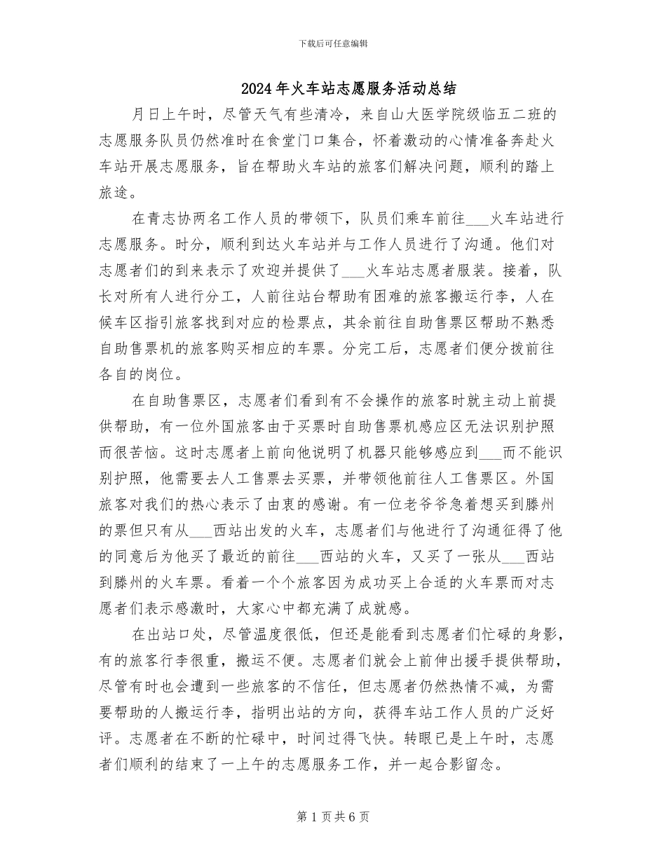 2024年火车站志愿服务活动总结_第1页